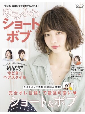 cover image of NEKO MOOK ヘアカタログシリーズ: ゆるふわショート&ボブVolume15